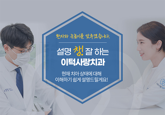 설명 참! 잘하는 이턱사랑치과