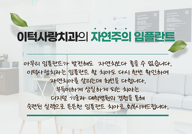 이턱사랑치과의 자연주의 임플란트